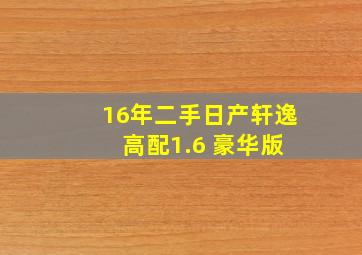 16年二手日产轩逸 高配1.6 豪华版